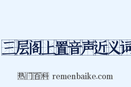 三层阁上置音声近义词是什么意思的图片